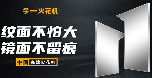 火花機品牌定位公司有哪些？標準是什么