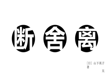 斷舍離的本質(zhì)是一場動(dòng)禪！