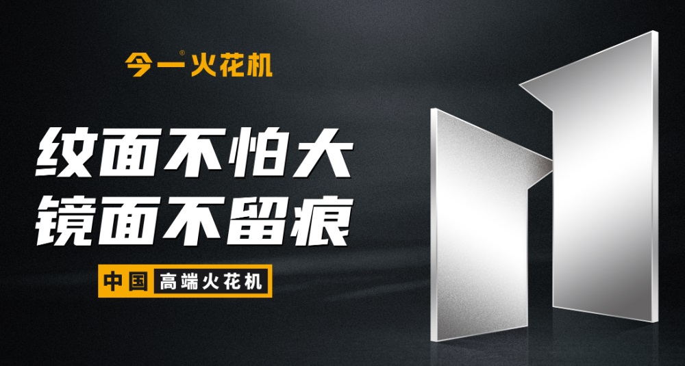 機械設備戰(zhàn)略定位公司分享：今一火花機品牌案例